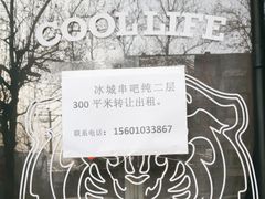 -冰城串吧(柳芳店)