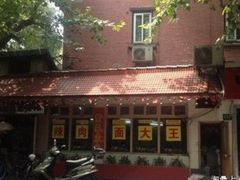 -辣肉面大王(天平路店)