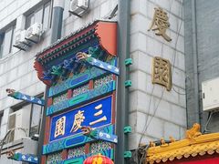 -德云社三庆园