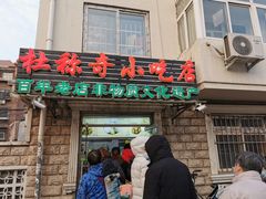 门面-杜称奇小吃店(西湖道店)