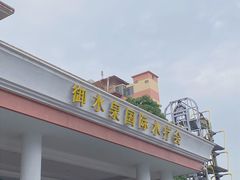 -御水泉·国际水疗会(广州长隆店)