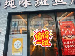 -纯味斑鱼府(中海环宇荟店)