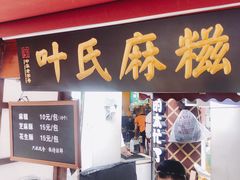 门面-叶氏麻糍(鼓浪屿店)
