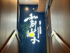 -和创柚子·会席日本料理(新区淮海街店)