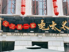 -北三老太太烧烤(人生一串上榜店)