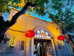 -老洋房花园饭店(绍兴路店)