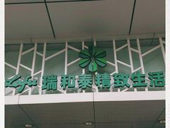 -瑞和泰超市(传媒店)