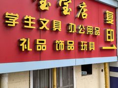 -宝宝文具店(马当路店)