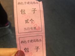 -韩包子(建设路店)