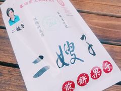 -清真·二嫂子煎饼果子(鼓楼旗舰形象店)