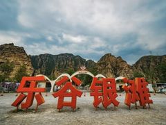 -北京乐谷
