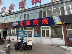 -老四烧烤(永吉胡同店)