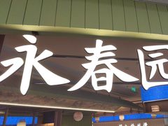 -永春园·扬州早茶·淮扬菜(漫乐城店)