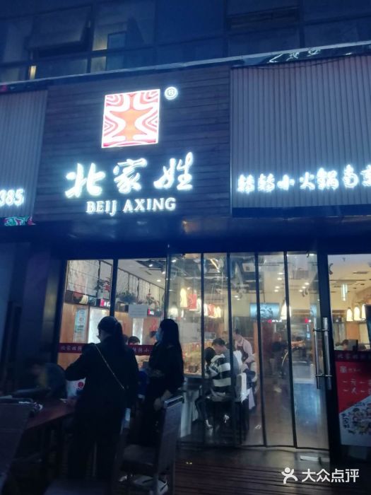 北家姓转转小火锅(南京江宁商业街店)门面图片