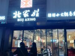 门面-北家姓转转小火锅(南京江宁商业街店)