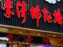 -李清佛跳墙|福建省十大名厨之首(后江埭店)