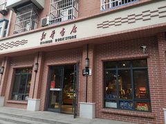 -新华书店(永安路店)