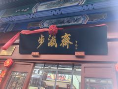 -步瀛斋(大栅栏西街店)
