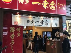 门面-博多一幸舍(侨福芳草地购物中心店)