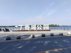 -丁香湖公园