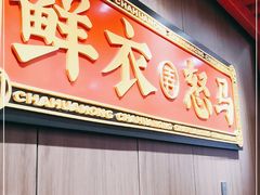 门面-茶话弄(中贸广场店)