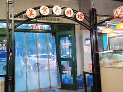 -老三样·旧食新味(绿地店)