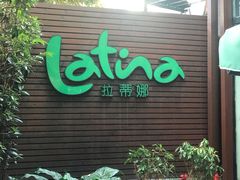 -拉蒂娜·巴西牛排馆 Latina·Brazilian Steakhouse(陆家嘴旗舰店)