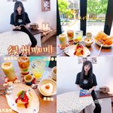 无锡美食打卡咖啡推荐：绿州咖啡