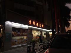 门面-苏师傅菜馆(上沙店)