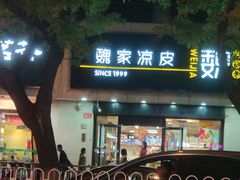 -魏家凉皮(协和店)