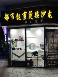 -都市靓剪烫染沙龙