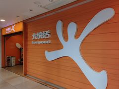 -大快活(丽丰店)