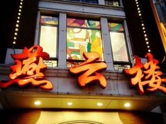 门面-燕云楼(云南路店)