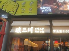 -破三川·新川菜(静安大融城店)