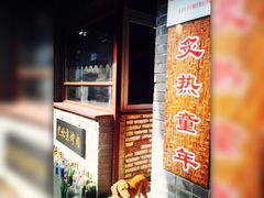 -炙热童年·老北京炙子烤肉(南锣鼓巷店)