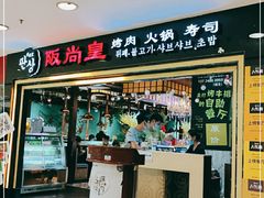 门面-阪尚皇·原切牛排·烤肉火锅自助(北京路店)