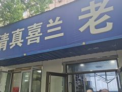 -清真喜兰老丁羊汤特色小吃