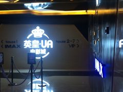 -英皇UA电影城(虹桥天地店)