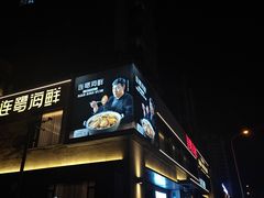 -连鹭海鲜·海肠捞饭·海胆饭(星海店)