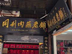 -同利肉燕老铺(澳门路店)