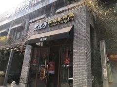 门面-食欲老院子荆芥疙瘩汤(经五路店)