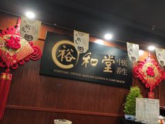 -裕和堂中医推拿艾灸(太古汇臻品店)