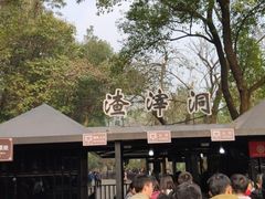 -渣滓洞