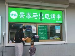 -景泰马记电烤串