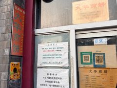 -大华煎饼(交道口北剪子巷店)