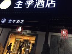 iphone_upload_pic-全季酒店（苏州观前街平江路店）(原临顿路地铁站店)