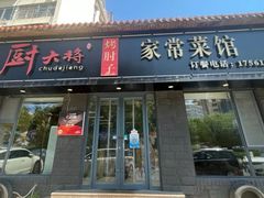 -厨大将烤肘子(镇江北路店)
