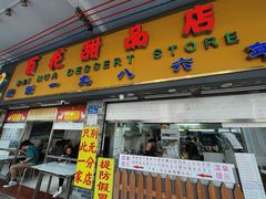 -百花传统甜品店(原址店)