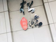 -松临·铁板烧&Omakase(神农店)