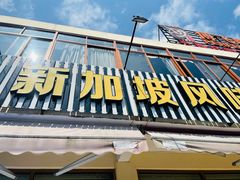 门面-老巴刹新加坡餐厅